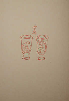 Гумилев Н. С. Фарфоровый павильон. Китайские стихи. СПб.: Гиперборей, 1918.